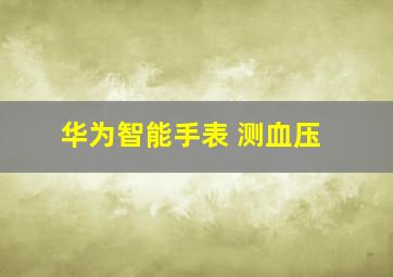 华为智能手表 测血压